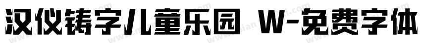 汉仪铸字儿童乐园 W字体转换